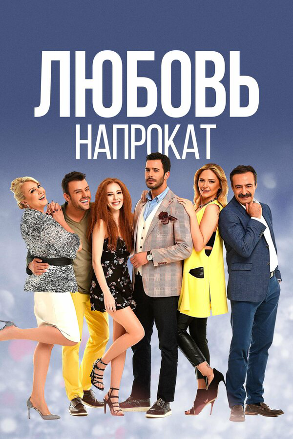 Постер сериала